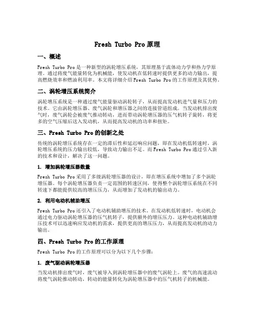 fresh turbo pro原理