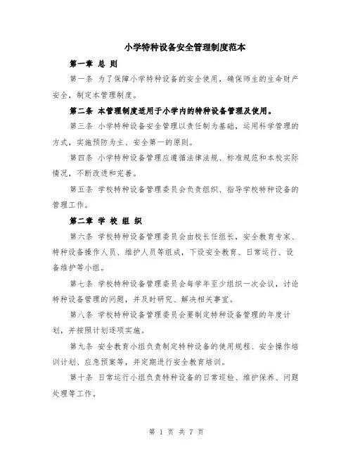 小学特种设备安全管理制度范本（2篇）