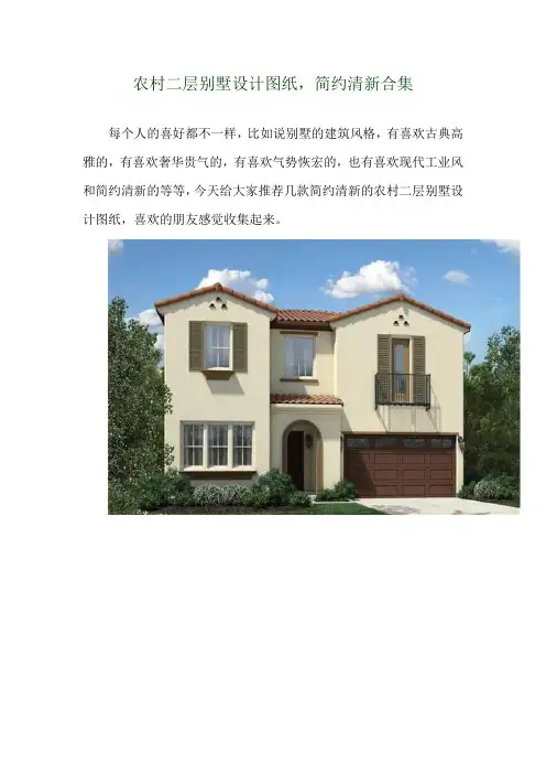 农村二层别墅设计图纸,简约清新合集 