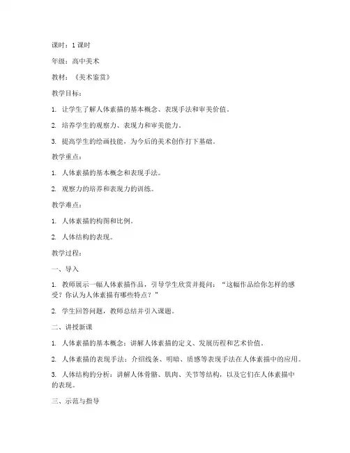 人体素描试讲教案模板范文