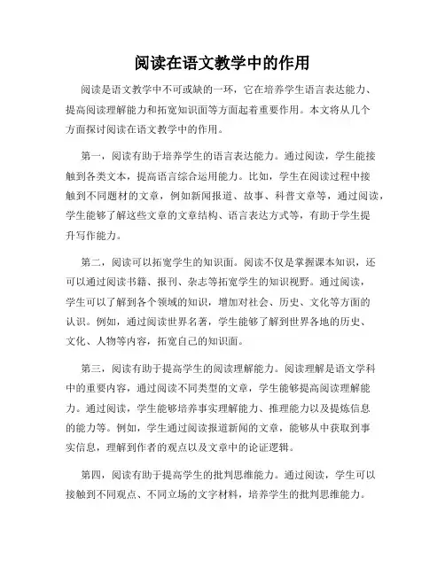 阅读在语文教学中的作用