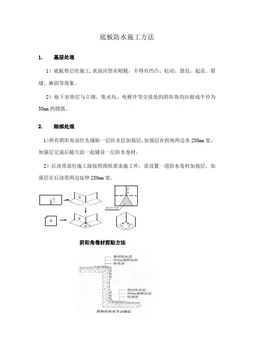 底板防水施工方法