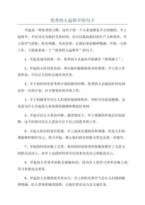 优秀的人起得早的句子