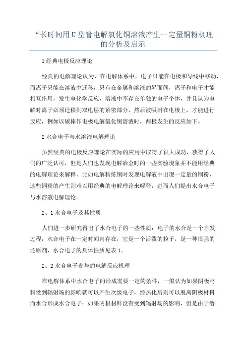 “长时间用U型管电解氯化铜溶液产生一定量铜粉机理的分析及启示