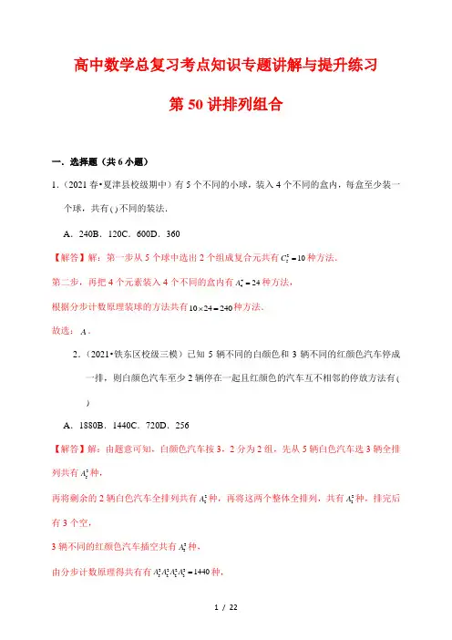 高中数学总复习考点知识专题讲解与提升练习50 排列组合(解析版)