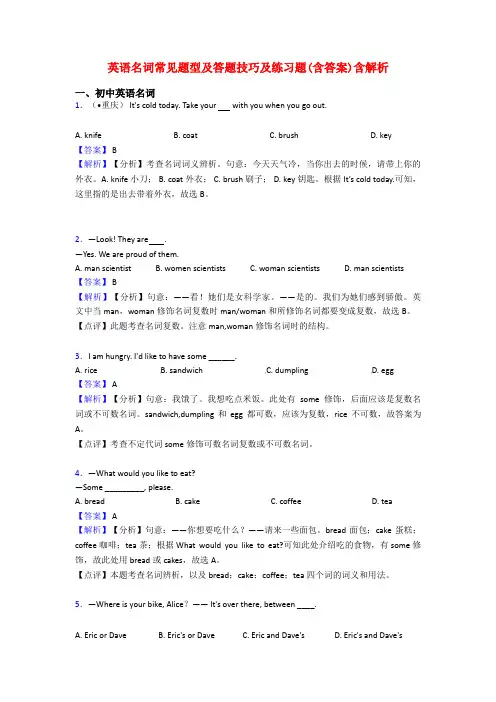 英语名词常见题型及答题技巧及练习题(含答案)含解析