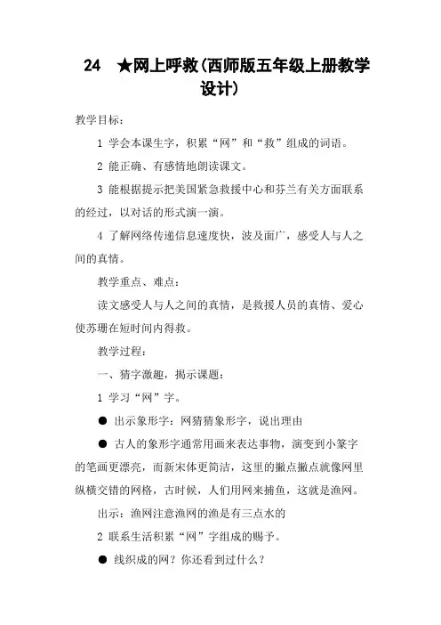 网上呼救(西师五级上册教学设计)