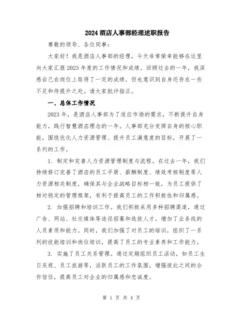 2024酒店人事部经理述职报告