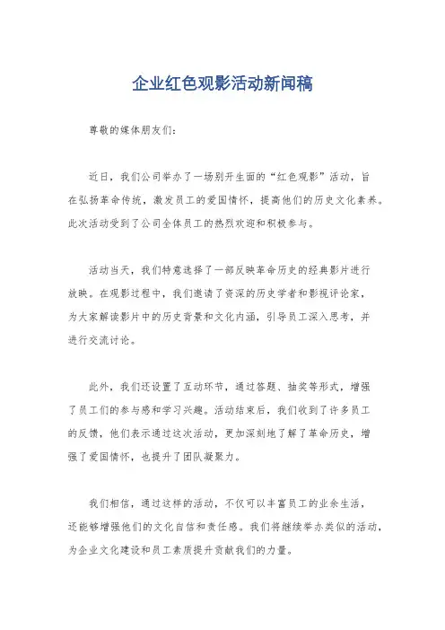 企业红色观影活动新闻稿