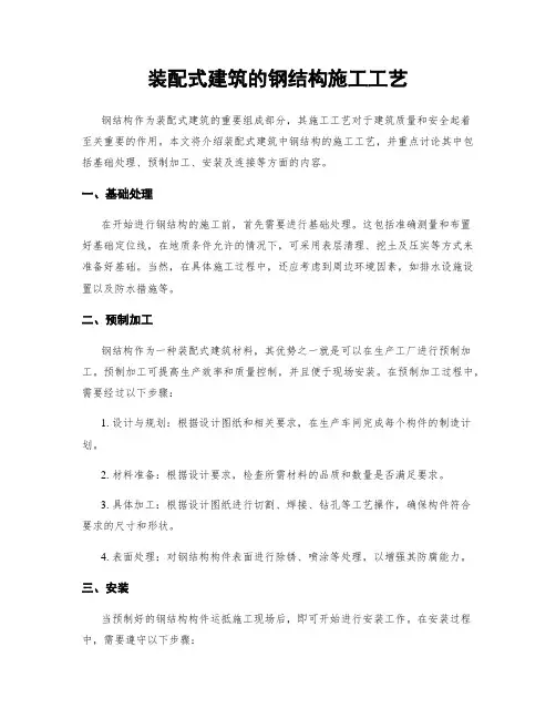 装配式建筑的钢结构施工工艺