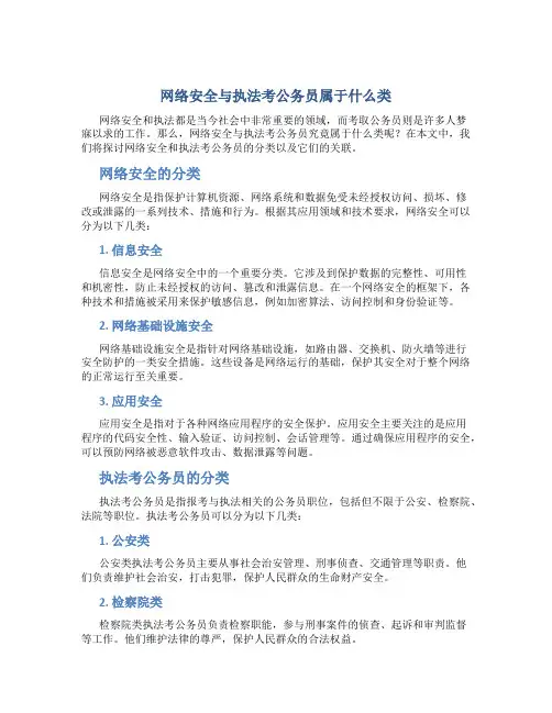 网络安全与执法考公务员属于什么类