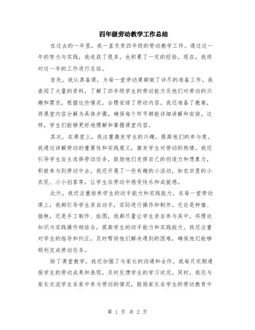 四年级劳动教学工作总结