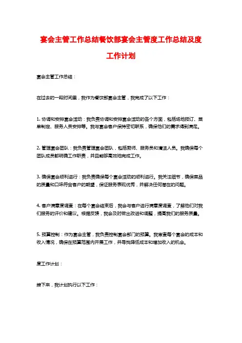宴会主管工作总结餐饮部宴会主管度工作总结及度工作计划