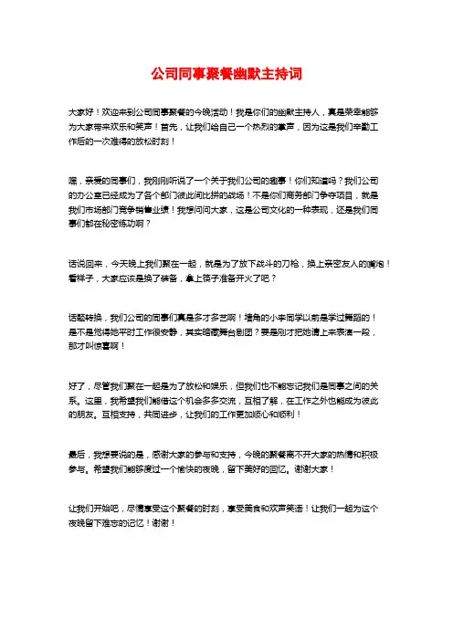 公司同事聚餐幽默主持词