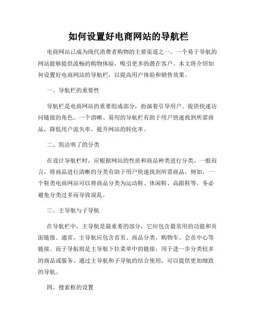 如何设置好电商网站的导航栏