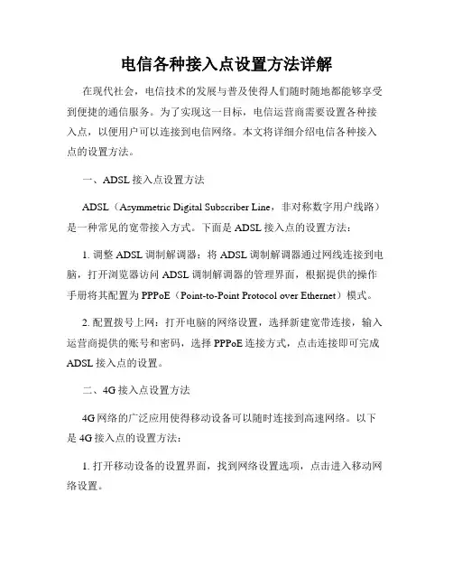 电信各种接入点设置方法详解