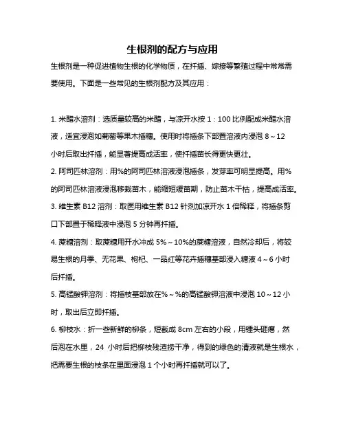 生根剂的配方与应用