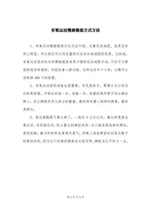 有氧运动慢跑锻炼方式方法