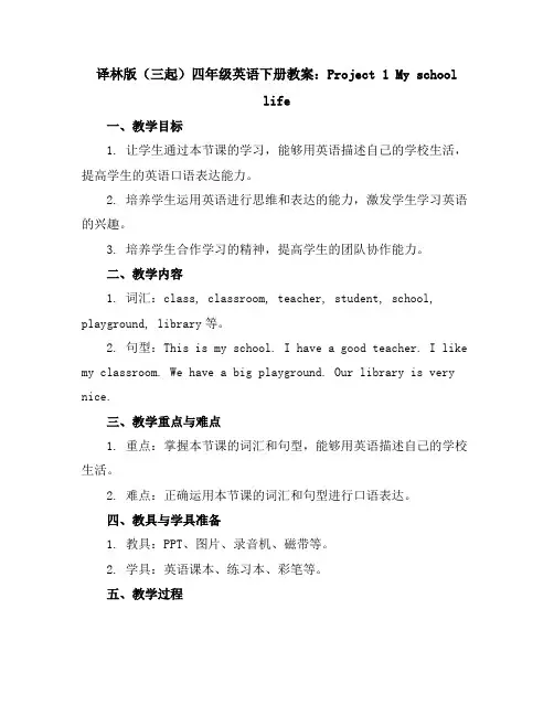 译林版(三起)四年级英语下册教案：Project1Myschoollife