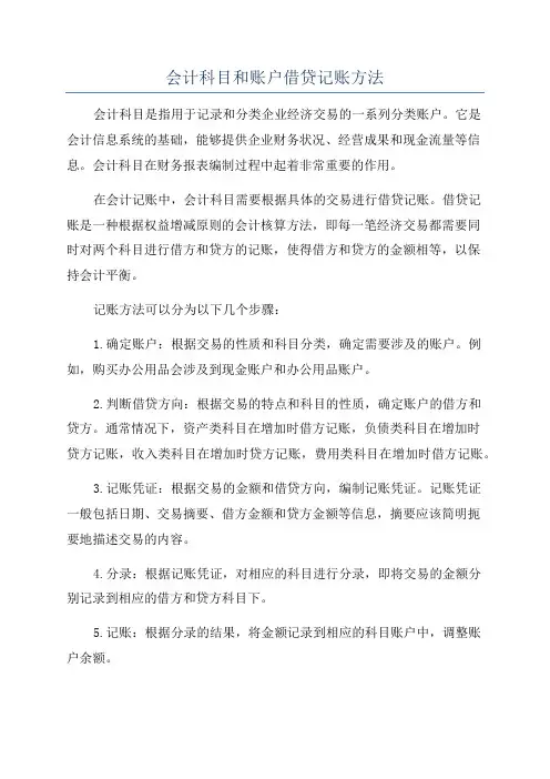 会计科目和账户借贷记账方法