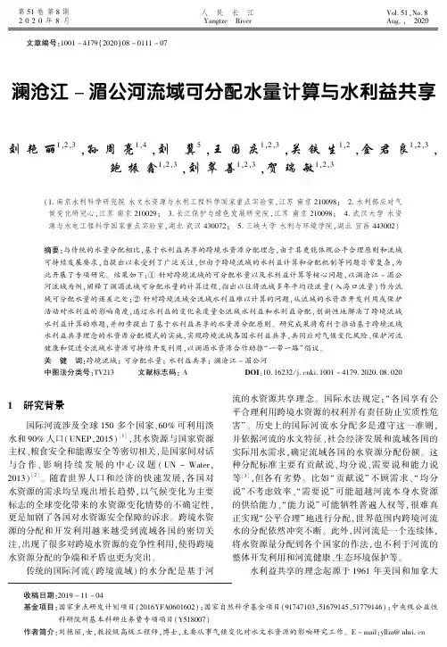 澜沧江-湄公河流域可分配水量计算与水利益共享