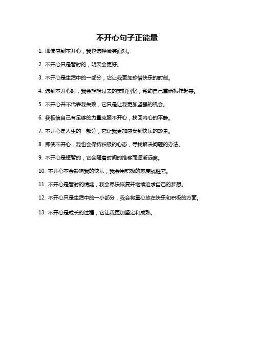 不开心句子正能量
