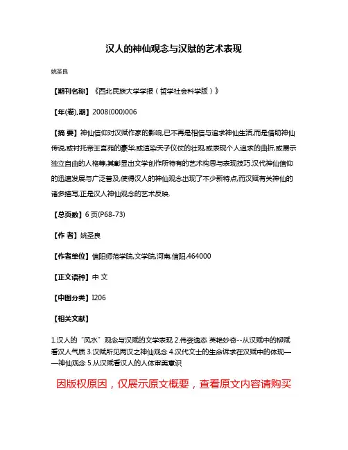 汉人的神仙观念与汉赋的艺术表现