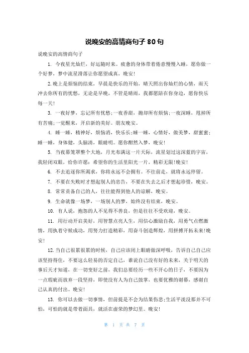 说晚安的高情商句子80句