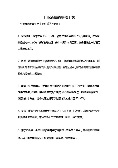 工业酒精的制造工艺