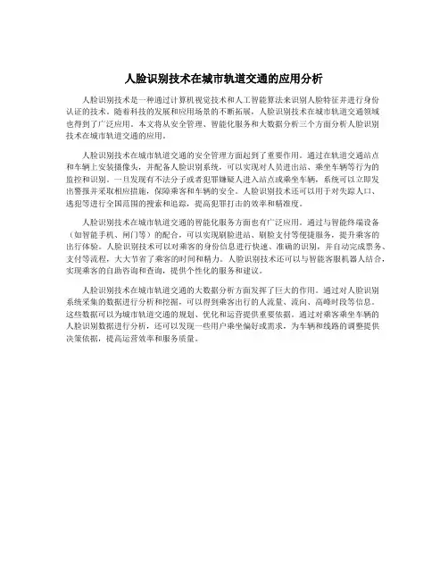 人脸识别技术在城市轨道交通的应用分析