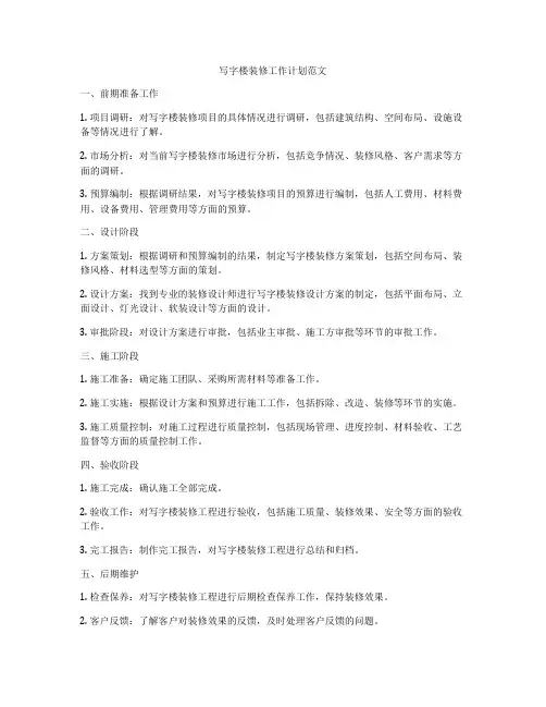 写字楼装修工作计划范文