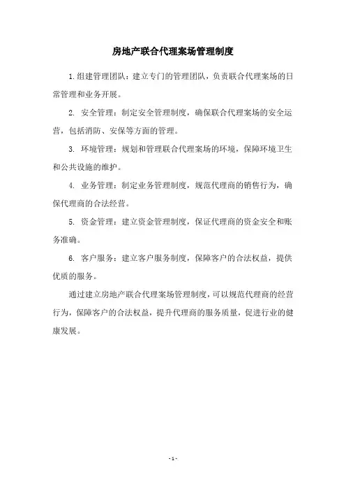 房地产联合代理案场管理制度