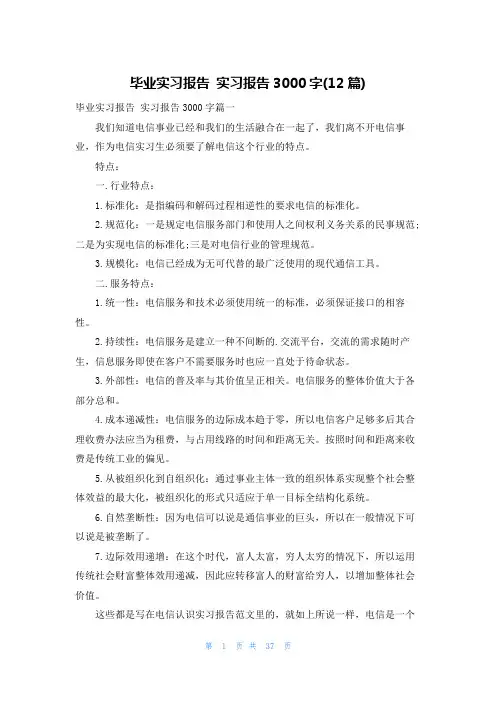 毕业实习报告 实习报告3000字(12篇)