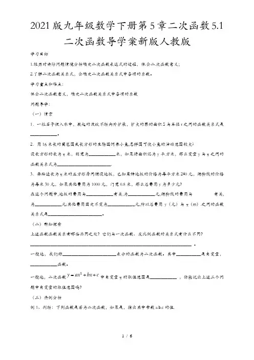 2021版九年级数学下册第5章二次函数5.1二次函数导学案新版人教版