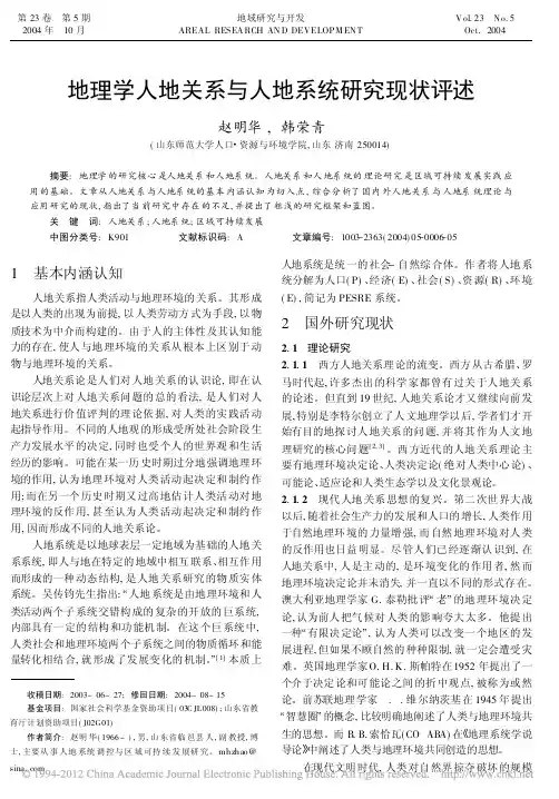地理学人地关系与人地系统研究现状评述