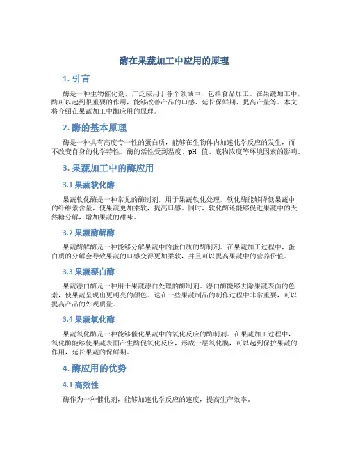 酶在果蔬加工中应用的原理