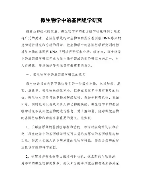 微生物学中的基因组学研究