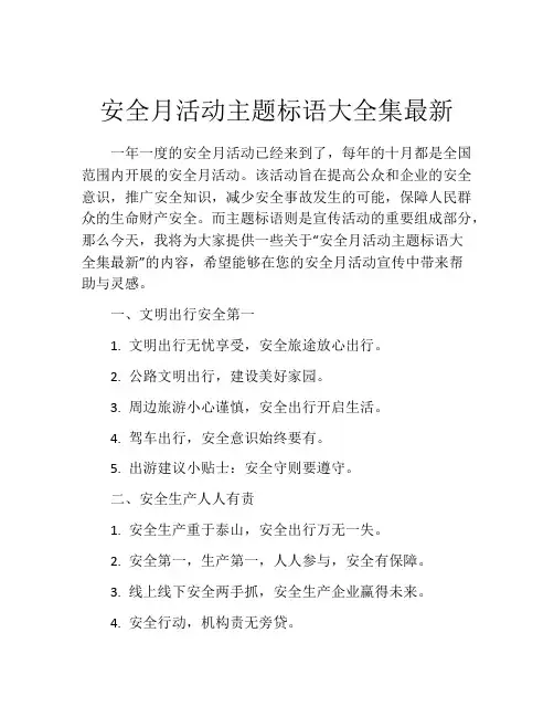 安全月活动主题标语大全集最新