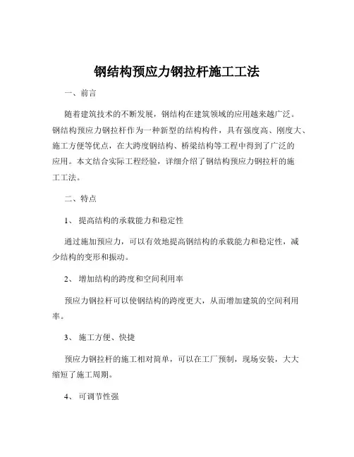 钢结构预应力钢拉杆施工工法