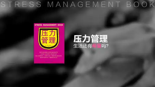 樊登读书会第29本书-《解压全书：压力管理》
