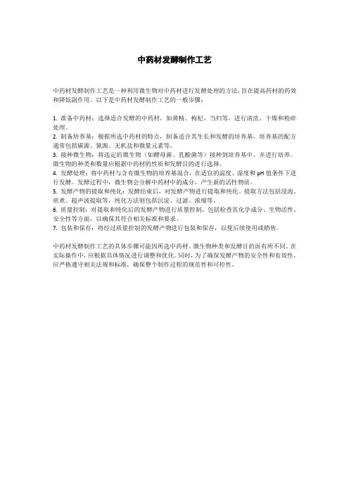 中药材发酵制作工艺