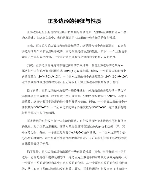 正多边形的特征与性质