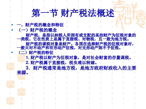第六章财产税法40页PPT