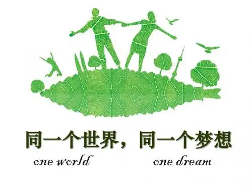 鄂教版 六年级(下)4 同一个世界,同一个梦想