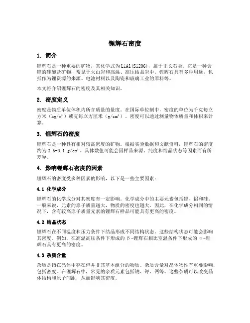 锂辉石密度