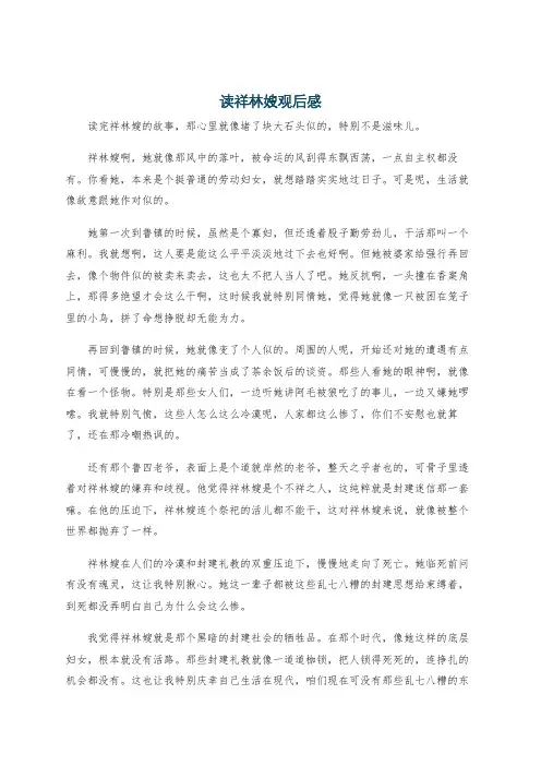 读祥林嫂观后感