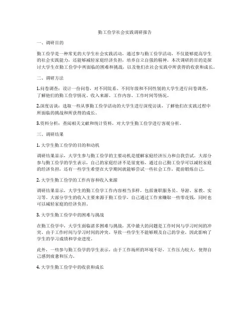勤工俭学社会实践调研报告