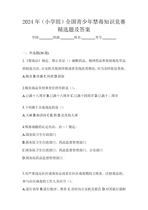 2024年(小学组)全国青少年禁毒知识竞赛精选题及答案