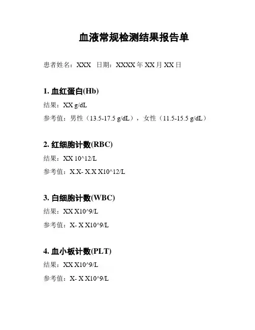 血液常规检测结果报告单