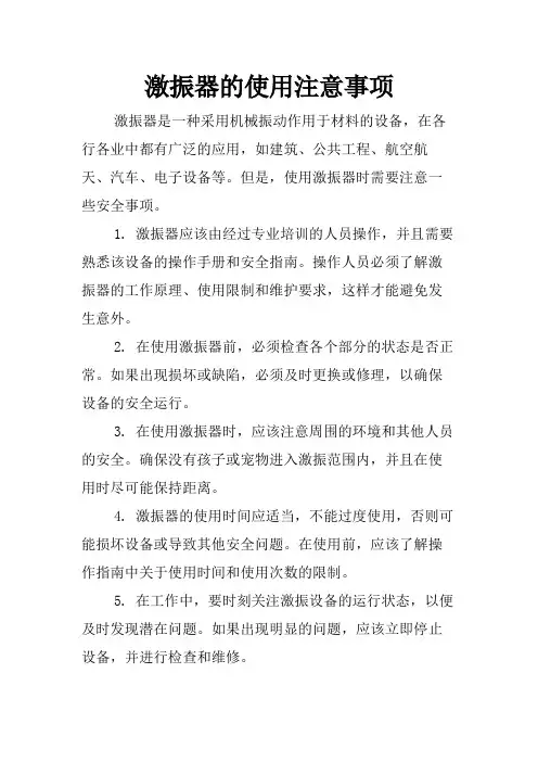 激振器的使用注意事项